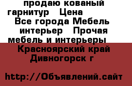  продаю кованый гарнитур › Цена ­ 45 000 - Все города Мебель, интерьер » Прочая мебель и интерьеры   . Красноярский край,Дивногорск г.
